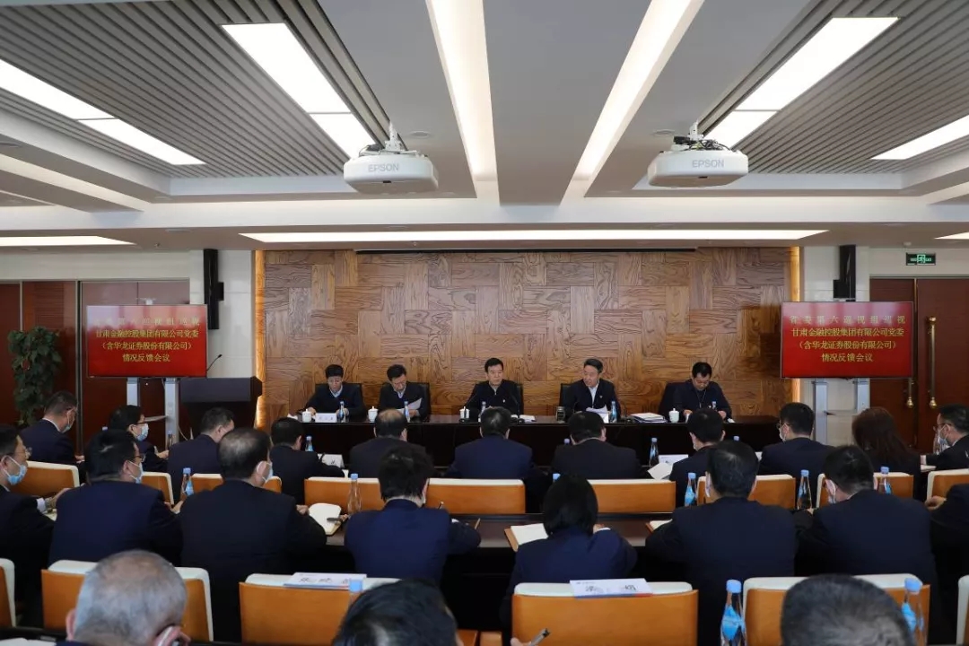 省委部署第九轮巡视反馈整改工作 省委第六巡视组向甘肃金融控股集团有限公司党委（含华龙证券股份有限公司）反馈巡视情况