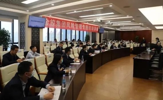 金控集团组织开展风险管理专题培训