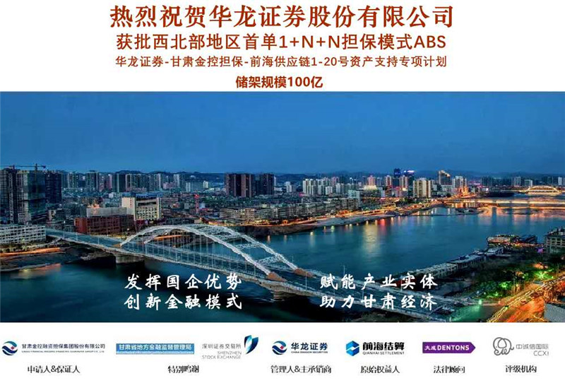 西北首单“1+N+N”供应链担保ABS成功获批