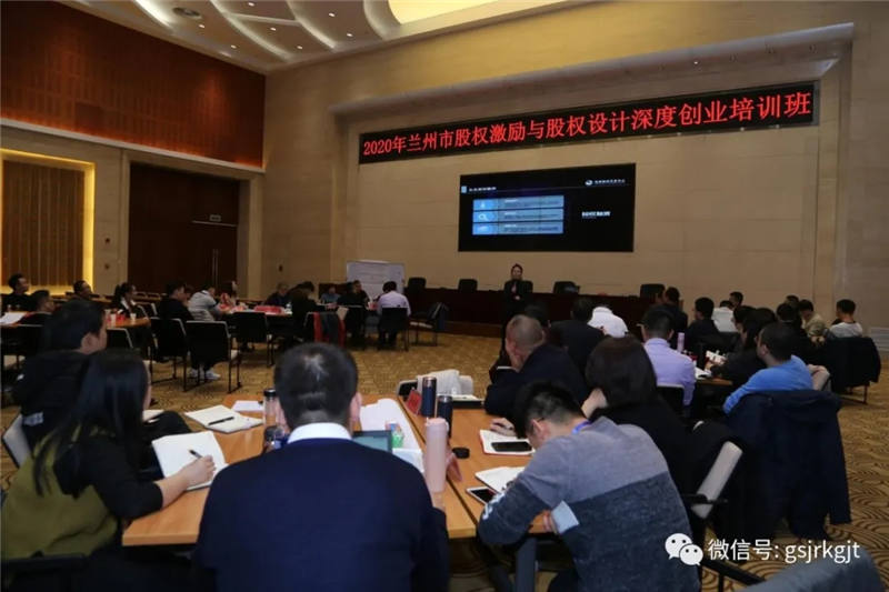 甘肃股权交易中心应邀为兰州市股权激励与股权设计深度创业培训班授课