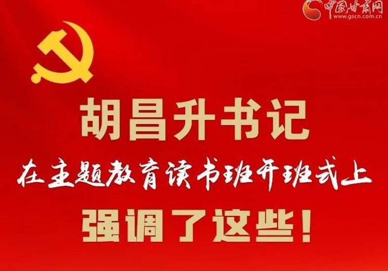 图解 | 胡昌升书记在主题教育读书班开班式上强调了这些！