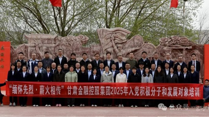 甘肃金控集团 华龙证券举办2025年度入党积极分子和发展对象培训班