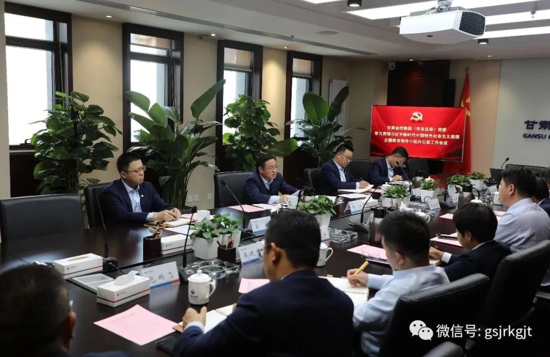 甘肃金控集团（华龙证券）党委主题教育领导小组办公室召开第二次工作会议