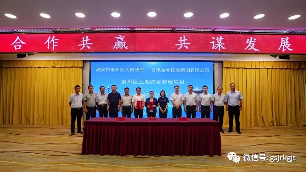 甘肃金控自然生态公司肃州区三墩镇土地综合整治（盐碱地改良）项目成功签约