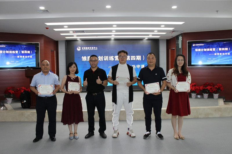 甘肃股权交易中心雏鹰计划训练营（第四期）圆满结束