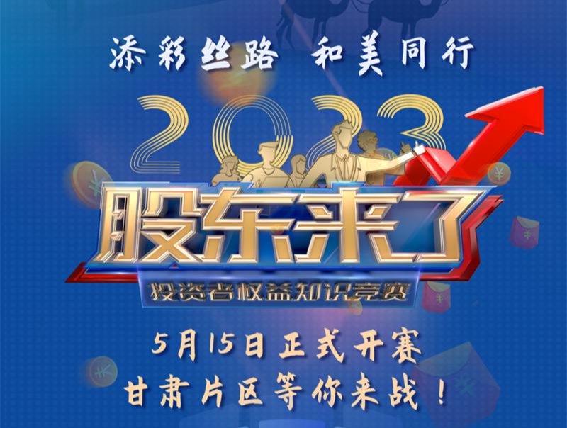 《股东来了》2023投资者权益知识竞赛活动火热开启！